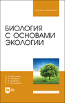 Биология с основами экологии Мельченко А. И., Мазиров М. А., Беленков А. И., Погорелова В. А.