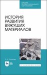 История развития вяжущих материалов Потапова Е. Н.