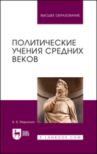 Политические учения Средних веков Мархинин В. В.