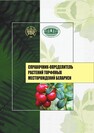 Справочник-определитель растений торфяных месторождений Беларуси Мялик А. Н., Яковлев А. П., Галуц О. А.