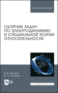 Сборник задач по электродинамике и специальной теории относительности Батыгин В. В., Топтыгин И. Н.