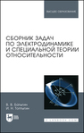 Сборник задач по электродинамике и специальной теории относительности Батыгин В. В., Топтыгин И. Н.