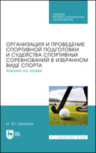 Организация и проведение спортивной подготовки и судейства спортивных соревнований в избранном виде спорта. Хоккей на траве Шишков И. Ю.