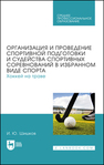 Организация и проведение спортивной подготовки и судейства спортивных соревнований в избранном виде спорта. Хоккей на траве Шишков И. Ю.