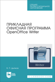 Прикладная офисная программа OpenOffice Writer Дьячков В. П.