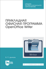 Прикладная офисная программа OpenOffice Writer Дьячков В. П.