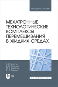 Мехатронные технологические комплексы перемешивания в жидких средах Веригин А. Н., Данильчук В. С., Коробчук М. В., Саенко С. С.