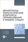 Мехатронные технологические комплексы перемешивания в жидких средах Веригин А. Н., Данильчук В. С., Коробчук М. В., Саенко С. С.
