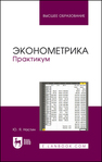 Эконометрика. Практикум Настин Ю. Я.