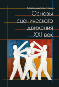 Основы сценического движения. XXI век Берегулина А. Е.