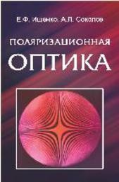 Поляризационная оптика Ищенко Е.Ф., Соколов А.Л.