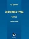 Экономика труда. В 2-х частях. Ч. 2 Курочкина Р.Д.