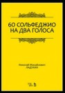 60 сольфеджио на два голоса Ладухин Н.М.