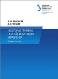 Некоторые примеры неустойчивых задач управления: учебное пособие Бродская Л.И., Ченцов А.Г.