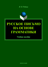 Русское письмо на основе грамматики: учеб. пособие Родина И.В.