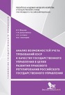 Анализ возможностей учета требований ОЭСР к качеству государственного управления в  целях развития правового регулирования российского государственного управления Южаков В. Н., Добролюбова Е. И., Талапина Э. В., Тихомиров Ю. А.