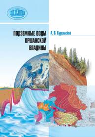 Подземные воды Оршанской впадины Кудельский А. В.