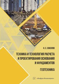 Техника и технология расчета и проектирования основания и фундаментов. Геотехника Соколов Н. С.