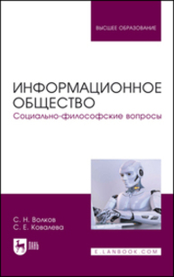 Информационное общество. Социально-философские вопросы Волков С. Н., Ковалева С. Е.