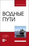 Водные пути Гладков Г. Л., Журавлев М. В., Жук А. Ю.