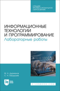 Информационные технологии и программирование. Лабораторные работы Дурманов М. А., Бердышев С. Н.