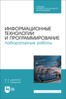 Информационные технологии и программирование. Лабораторные работы Дурманов М. А., Бердышев С. Н.
