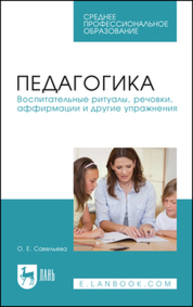 Педагогика. Воспитательные ритуалы, речовки, аффирмации и другие упражнения Савельева О. Е.