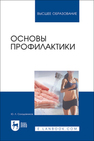 Основы профилактики Солодовников Ю. Л.