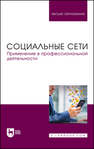 Социальные сети. Применение в профессиональной деятельности Сергиенко И. В., Габбасов Р. Ф., Крымова М. А., Сергиенко Е. Б., Тангатаров Р. Р.