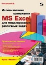 Использование приложения MS Excel для моделирования различных задач Кильдишов В.Д.
