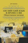 Английский язык в профессии. Общественное питание Коровкина Д.В.