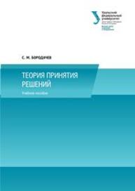 Теория принятия решений: учебное пособие Бородачев С.М.