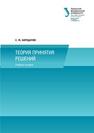 Теория принятия решений: учебное пособие Бородачев С.М.