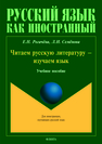 Читаем русскую литературу - изучаем язык: учеб. пособие для студентов-иностранцев Рогачева Е.Н., Семенова Л.И.