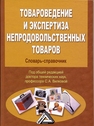 Товароведение и экспертиза непродовольственных товаров: Словарь-справочник Вилкова С. А.