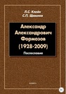 Александр Александрович Формозов (1928–2009). Послесловие Клейн Л. С., Щавелев С. П.