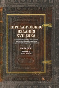 Кириллические издания XVII века. Выпуск 5. 1648-1654 гг.