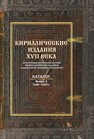 Кириллические издания XVII века. Выпуск 5. 1648-1654 гг. 