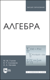Алгебра Глухов М. М., Елизаров В. П., Нечаев А. А.