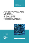 Алгебраические методы в защите информации Черняк А. А., Черняк Ж. А.