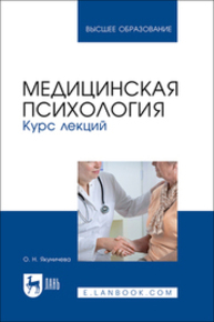 Медицинская психология. Курс лекций Якуничева О. Н.