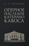 Оперное наследие Катерино Кавоса Цодоков Е. С.