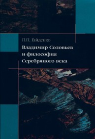 Владимир Соловьев и философия Серебрянного века Гайденко П.П.