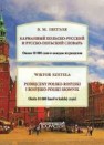 Карманный польско-русский и русско-польский словарь. Около 10 000 слов в каждом разделе Шетэля В.М.
