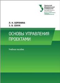 Основы управления проектами: учеб. пособие Боронина Л.Н., Сенук З.В.