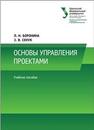 Основы управления проектами: учеб. пособие Боронина Л.Н., Сенук З.В.