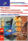 Чип-карты. Устройство и применение в практических конструкциях. Гёлль П.