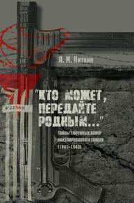 «Кто может, передайте родным…»: Тайны тюремных камер оккупированного Гомеля (1941–1943) Литвин А. М.