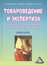 Товароведение и экспертиза швейных, трикотажных и текстильных товаров Дзахмишева И. Ш., Балаева С. И., Блиева, М. Р.