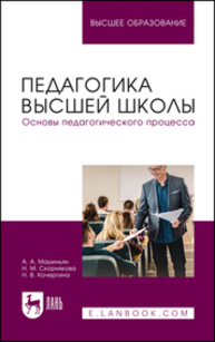 Педагогика высшей школы. Основы педагогического процесса Машиньян А. А., Скорнякова Н. М., Кочергина Н. В.